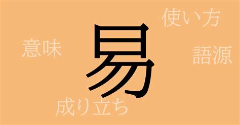 明易|「明易」の読み方と意味を教えてください 